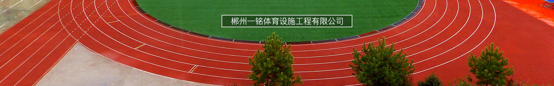 开云（中国）_郴州设施工程|郴州体育施工|郴州体育产品